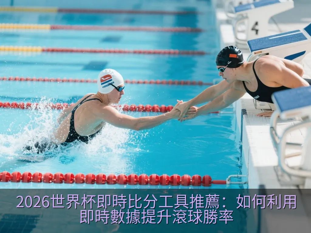 2026世界杯即時比分工具推薦：如何利用即時數據提升滾球勝率